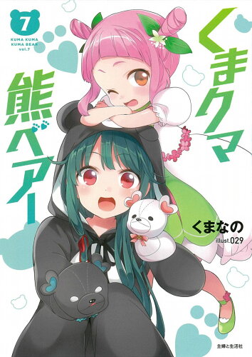 ISBN 9784391159837 くまクマ熊ベアー ７/主婦と生活社/くまなの 主婦と生活社 本・雑誌・コミック 画像