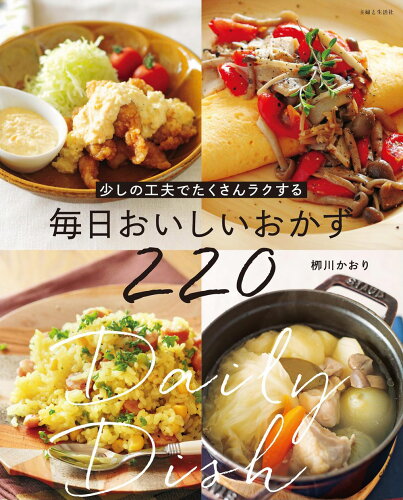 ISBN 9784391160109 少しの工夫でたくさんラクする毎日おいしいおかず２２０/主婦と生活社/□川かおり 主婦と生活社 本・雑誌・コミック 画像