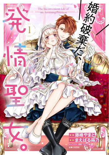 ISBN 9784391160581 婚約破棄だ、発情聖女。 １/主婦と生活社/藤峰やまと 主婦と生活社 本・雑誌・コミック 画像