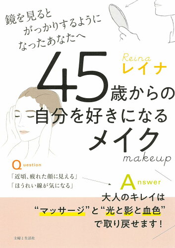 ISBN 9784391161090 ４５歳からの自分を好きになるメイク 鏡を見るとがっかりするようになったあなたへ/主婦と生活社/レイナ 主婦と生活社 本・雑誌・コミック 画像