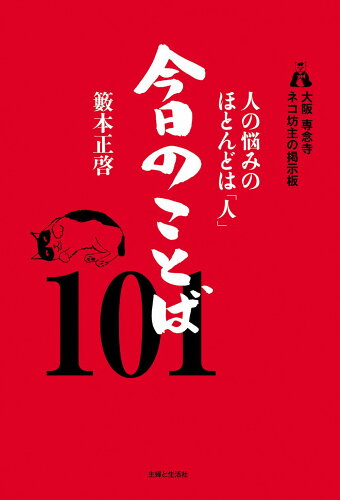 ISBN 9784391161410 大阪専念寺ネコ坊主の掲示板　人の悩みのほとんどは「人」　今日のことば１０１/主婦と生活社/籔本正啓 主婦と生活社 本・雑誌・コミック 画像