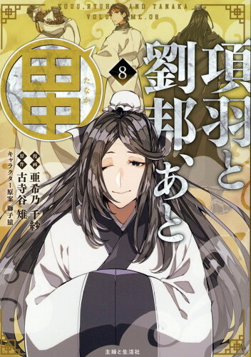 ISBN 9784391162103 項羽と劉邦、あと田中 8/主婦と生活社/亜希乃千紗 主婦と生活社 本・雑誌・コミック 画像