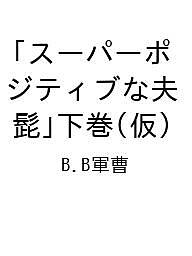 ISBN 9784391162738 スーパーポジティブな夫「髭」下巻（仮） 主婦と生活社 本・雑誌・コミック 画像