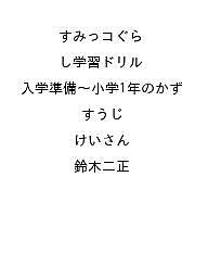 ISBN 9784391162936 すみっコぐらし学習ドリル 入学準備～小学1年のかず すうじ けいさん 主婦と生活社 本・雑誌・コミック 画像