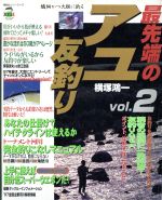 ISBN 9784391606850 最先端のアユ友釣り  ｖｏｌ．２ /主婦と生活社/横塚鴻一 主婦と生活社 本・雑誌・コミック 画像