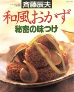 ISBN 9784391606942 和風おかず秘密の味つけ   /主婦と生活社/斉藤辰夫 主婦と生活社 本・雑誌・コミック 画像