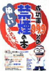 ISBN 9784391613834 成功率９９．９％の愉しい禁煙の本 これならできる！/主婦と生活社 主婦と生活社 本・雑誌・コミック 画像