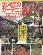 ISBN 9784391614121 はじめてのガ-デニングｄｅｌｕｘｅ   /主婦と生活社 主婦と生活社 本・雑誌・コミック 画像