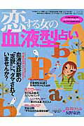 ISBN 9784391620962 恋する女の血液型占い 血液型の真実を知れば、最高の恋が手に入る！  /主婦と生活社/阿雅佐 主婦と生活社 本・雑誌・コミック 画像