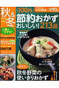 ISBN 9784391630138 １００円節約おかずおいしい！２１３品 秋＆冬  /主婦と生活社 主婦と生活社 本・雑誌・コミック 画像