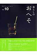 ISBN 9784391630800 暮らしのおへそ 習慣から考える生き方、暮らし方 ｖｏｌ．１０ /主婦と生活社 主婦と生活社 本・雑誌・コミック 画像