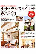 ISBN 9784391632293 ナチュラルスタイルの家づくり 世界に１つのＳＷＥＥＴ　ＨＯＭＥ  /主婦と生活社 主婦と生活社 本・雑誌・コミック 画像