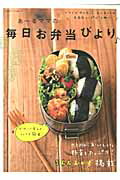 ISBN 9784391632385 あ～るママの毎日お弁当びより♪   /主婦と生活社/あ～るママ 主婦と生活社 本・雑誌・コミック 画像