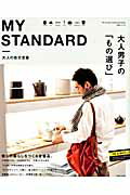 ISBN 9784391633504 ＭＹ　ＳＴＡＮＤＡＲＤ 大人の自分定番  /主婦と生活社 主婦と生活社 本・雑誌・コミック 画像