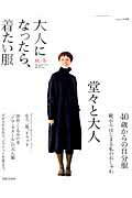 ISBN 9784391633528 大人になったら、着たい服  秋／冬　２ /主婦と生活社 主婦と生活社 本・雑誌・コミック 画像