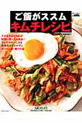 ISBN 9784391633924 ご飯がススムキムチレシピ/主婦と生活社/夏梅美智子 主婦と生活社 本・雑誌・コミック 画像