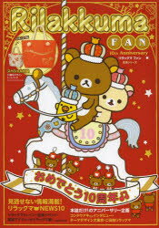 ISBN 9784391634754 Ｒｉｌａｋｋｕｍａ　ＦＡＮ　１０ｔｈ　Ａｎｎｉｖｅｒｓａｒｙ   /主婦と生活社 主婦と生活社 本・雑誌・コミック 画像