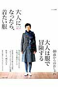 ISBN 9784391635096 大人になったら、着たい服  ２０１４　秋／冬 /主婦と生活社 主婦と生活社 本・雑誌・コミック 画像