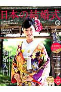 ISBN 9784391635508 日本の結婚式  ｎｏ．１４ /ＣＯＵＲＡＧＥ/グッドニュ-ス通信社 主婦と生活社 本・雑誌・コミック 画像