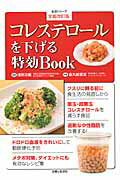 ISBN 9784391635829 コレステロ-ルを下げる特効Ｂｏｏｋ   全面改訂版/主婦と生活社/金丸絵里加 主婦と生活社 本・雑誌・コミック 画像