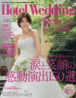 ISBN 9784391636383 ホテルウエディング no．25/COURAGE 主婦と生活社 本・雑誌・コミック 画像