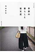 ISBN 9784391638097 季節の暮らしと服支度   /主婦と生活社/内田彩仍 主婦と生活社 本・雑誌・コミック 画像