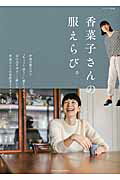 ISBN 9784391639780 香菜子さんの服えらび。   /主婦と生活社/香菜子 主婦と生活社 本・雑誌・コミック 画像