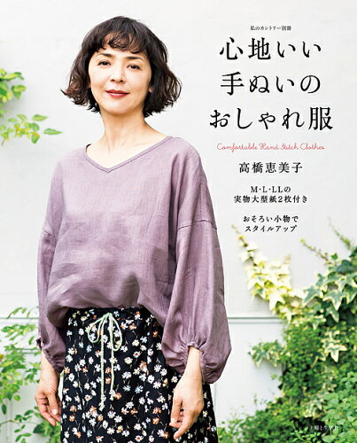 ISBN 9784391640311 心地いい手ぬいのおしゃれ服   /主婦と生活社/高橋恵美子 主婦と生活社 本・雑誌・コミック 画像