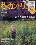 ISBN 9784391641769 私のカントリー  ＮＯ．１０６ /主婦と生活社 主婦と生活社 本・雑誌・コミック 画像