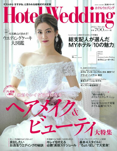 ISBN 9784391643060 ホテルウエディング  Ｎｏ．４４ /ＣＯＵＲＡＧＥ 主婦と生活社 本・雑誌・コミック 画像