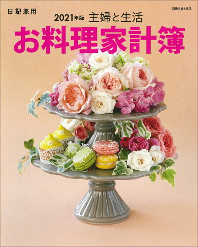 ISBN 9784391643183 主婦と生活お料理家計簿  ２０２１年版 /主婦と生活社 主婦と生活社 本・雑誌・コミック 画像