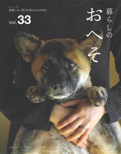 ISBN 9784391643824 暮らしのおへそ 習慣には、明日を変える力がある Ｖｏｌ．３３ /主婦と生活社 主婦と生活社 本・雑誌・コミック 画像