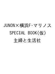 ISBN 9784391645019 JUNON×横浜F・マリノス SPECIAL BOOK 仮 主婦と生活社 主婦と生活社 本・雑誌・コミック 画像