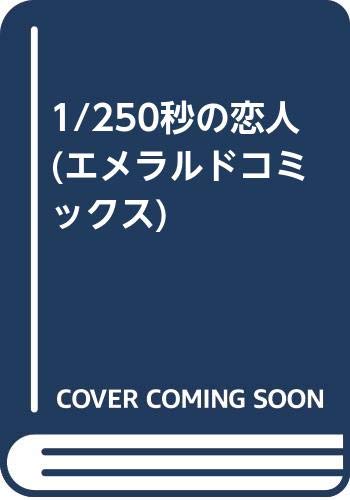 ISBN 9784391904154 1／250秒の恋人/主婦と生活社/寺館和子 主婦と生活社 本・雑誌・コミック 画像