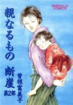 ISBN 9784391904437 親なるもの断崖 2/主婦と生活社/曽根富美子 主婦と生活社 本・雑誌・コミック 画像