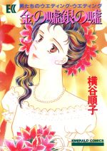 ISBN 9784391905038 金の嘘銀の嘘/主婦と生活社/横谷順子 主婦と生活社 本・雑誌・コミック 画像