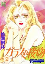 ISBN 9784391905144 ガラスの接吻（くちづけ）  ２ /主婦と生活社/桃園樹林 主婦と生活社 本・雑誌・コミック 画像