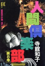 ISBN 9784391905151 人間倶楽部  ８ /主婦と生活社/寺館和子 主婦と生活社 本・雑誌・コミック 画像