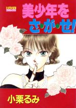 ISBN 9784391914122 美少年をさ・が・せ！/主婦と生活社/小栗るみ 主婦と生活社 本・雑誌・コミック 画像