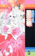 ISBN 9784391914597 星恋華 ５/主婦と生活社/佐伯かよの 主婦と生活社 本・雑誌・コミック 画像