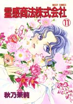 ISBN 9784391914795 霊感商法株式会社 11/主婦と生活社/秋乃茉莉 主婦と生活社 本・雑誌・コミック 画像