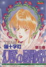 ISBN 9784391914801 幻獣の國物語  ５ /主婦と生活社/猫十字社 主婦と生活社 本・雑誌・コミック 画像