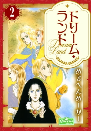 ISBN 9784391915488 ドリーム・ランド ２/主婦と生活社/めるへんめ-か- 主婦と生活社 本・雑誌・コミック 画像