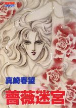 ISBN 9784391915792 薔薇迷宮/主婦と生活社/真崎春望 主婦と生活社 本・雑誌・コミック 画像