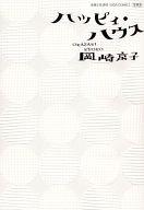 ISBN 9784391920604 ハッピィ・ハウス   /主婦と生活社/岡崎京子 主婦と生活社 本・雑誌・コミック 画像