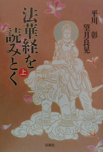 ISBN 9784393132432 法華経を読みとく  上 /春秋社（千代田区）/平川彰 春秋社 本・雑誌・コミック 画像