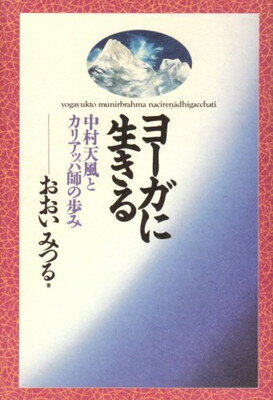 ISBN 9784393137079 ヨ-ガに生きる 中村天風とカリアッパ師の歩み  /春秋社（千代田区）/おおいみつる 春秋社 本・雑誌・コミック 画像