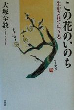 ISBN 9784393137208 この花のいのち 生かされて生きる  /春秋社（千代田区）/大塚全教 春秋社 本・雑誌・コミック 画像