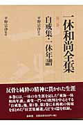 ISBN 9784393141038 一休和尚全集  第３巻 /春秋社（千代田区）/一休 春秋社 本・雑誌・コミック 画像