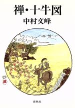 ISBN 9784393142523 禅・十牛図   /春秋社（千代田区）/中村文峰 春秋社 本・雑誌・コミック 画像